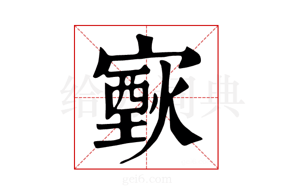 𤎟