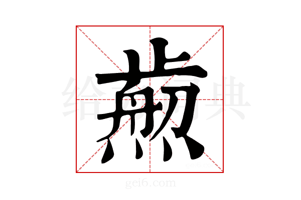 𤎴