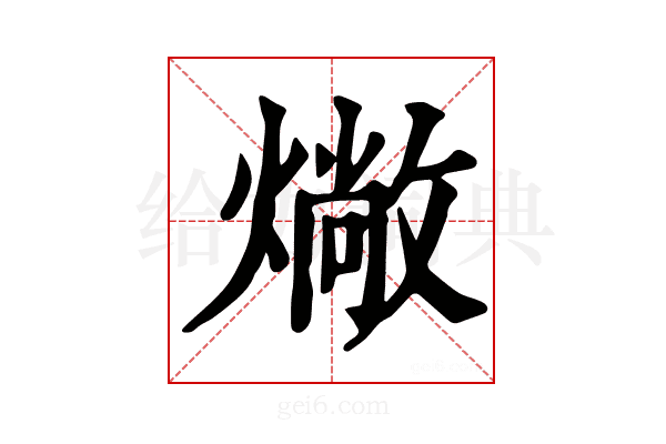 𤏮