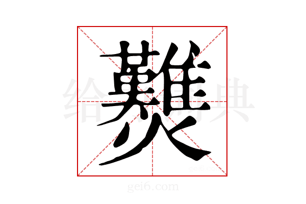 𤓉