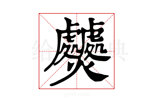 𤓤