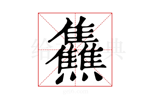 𤓬