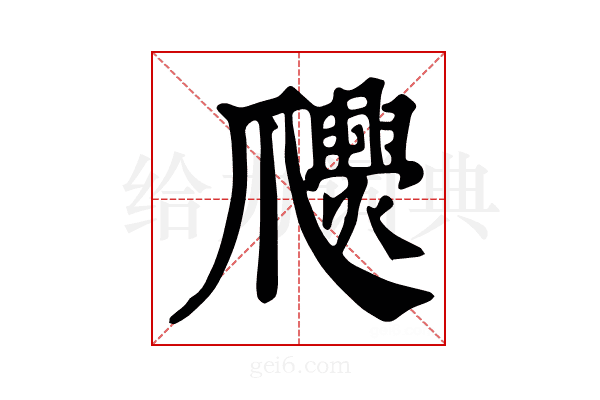 𤕉