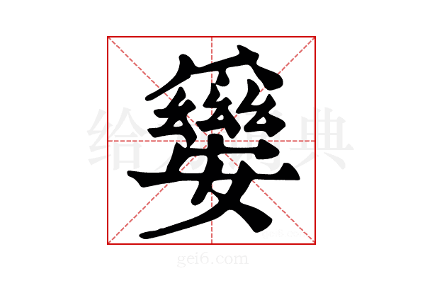𤕀