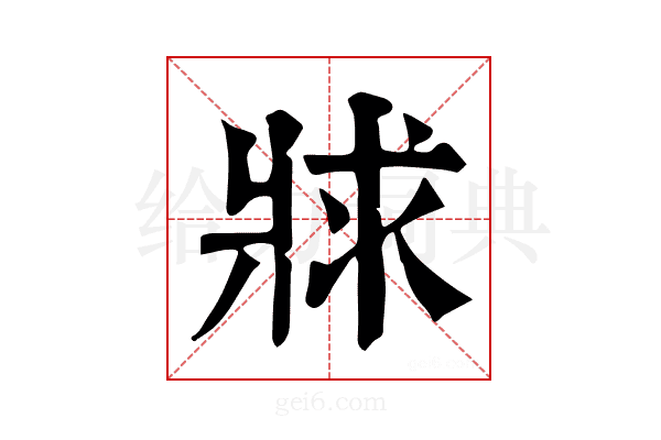 𤕾