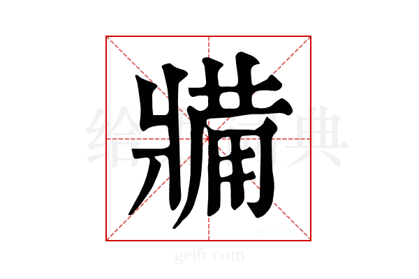 𤖐