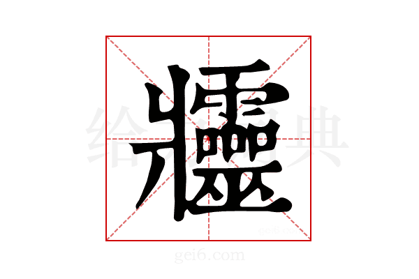 𤖦