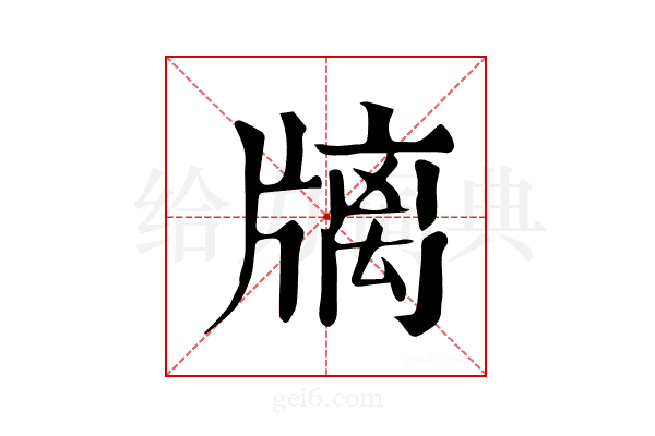 𤗫