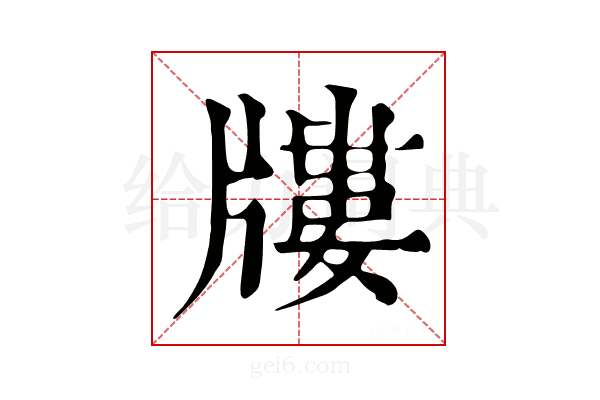 𤗬