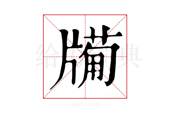 𤗩