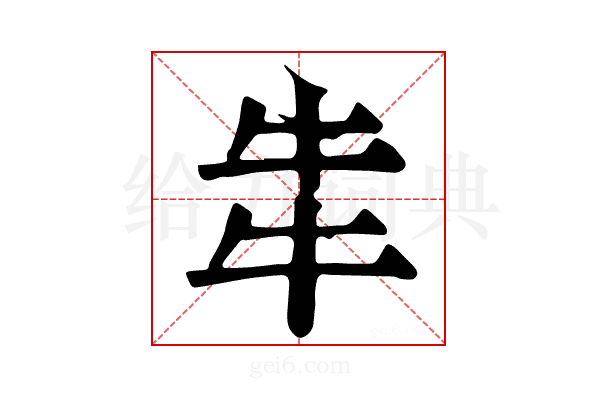 𤘧