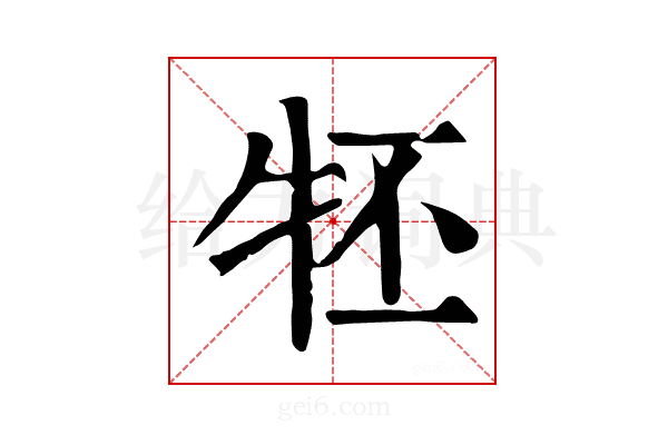 𤘹