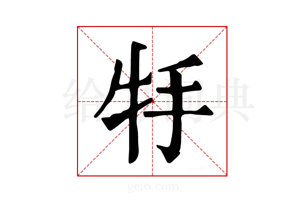 𤘶