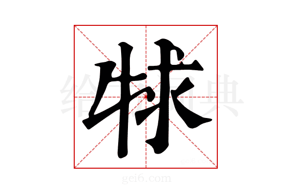 𤙠