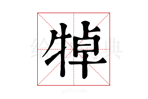 𤙴
