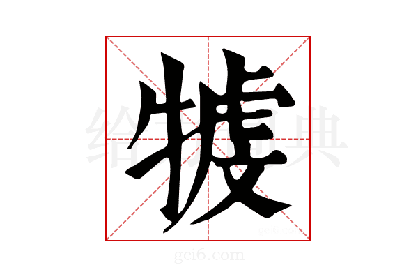 𤚳