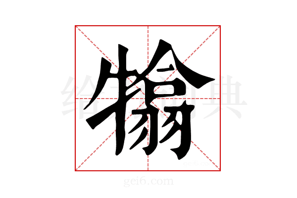 𤛣