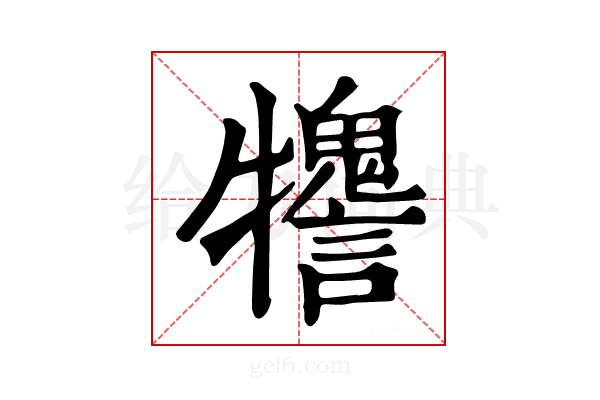 𤜋