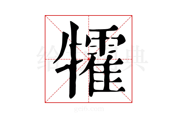 𤜅