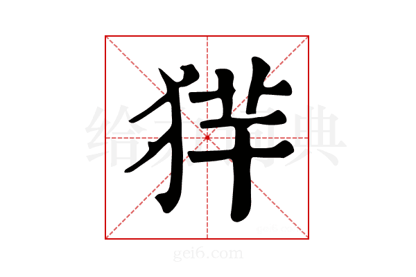 𤞢