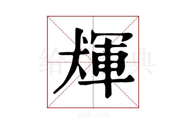 𤟴