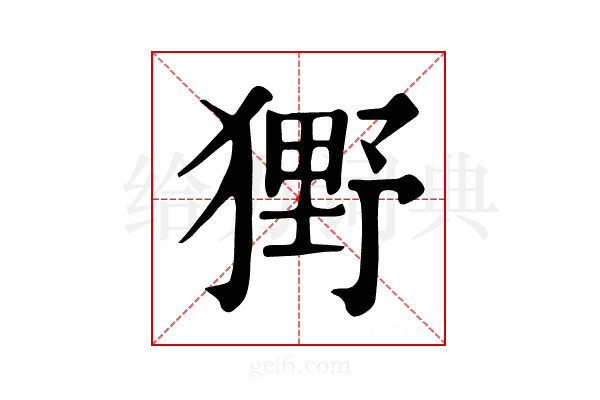 𤡒