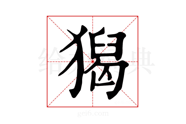 𤡡