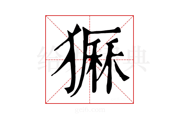 𤡫