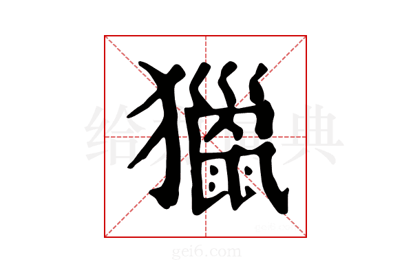 𤢪