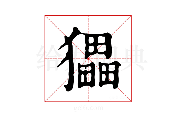 𤢹