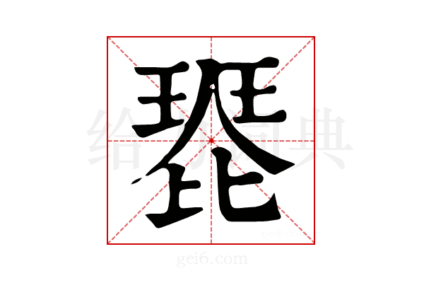 𤧰