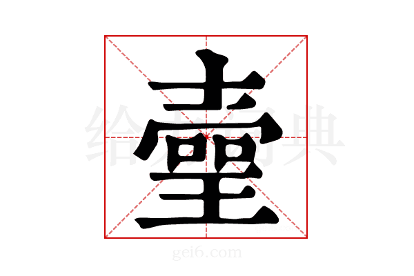𤨻