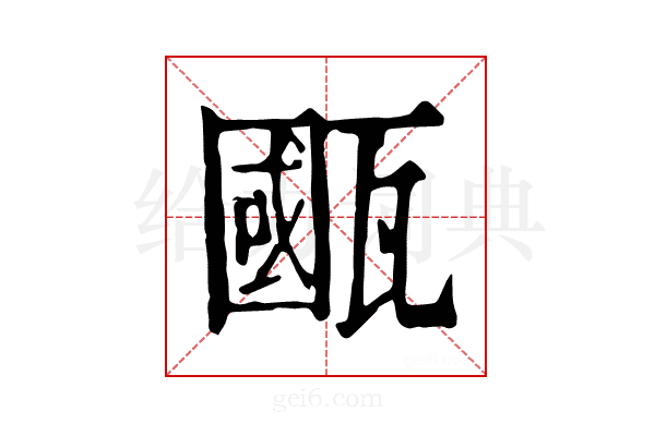 𤮋