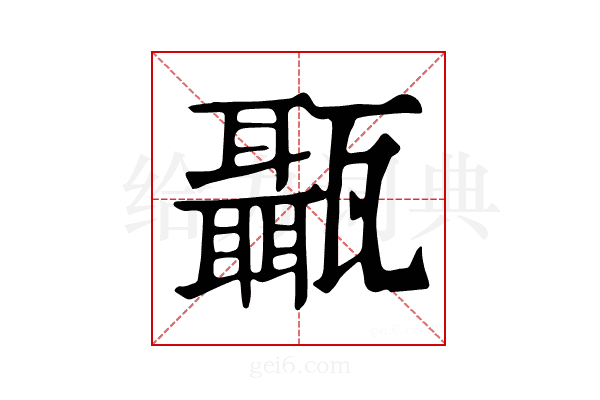 𤮱