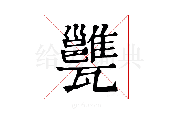𤮲