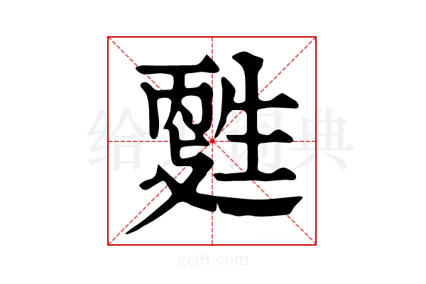 𤯳