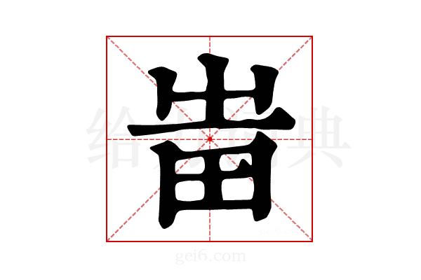 𤰫
