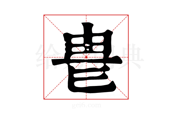 𤰴
