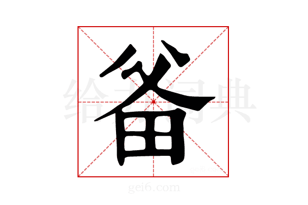 𤱇