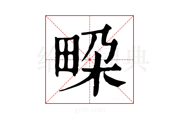 𤱧