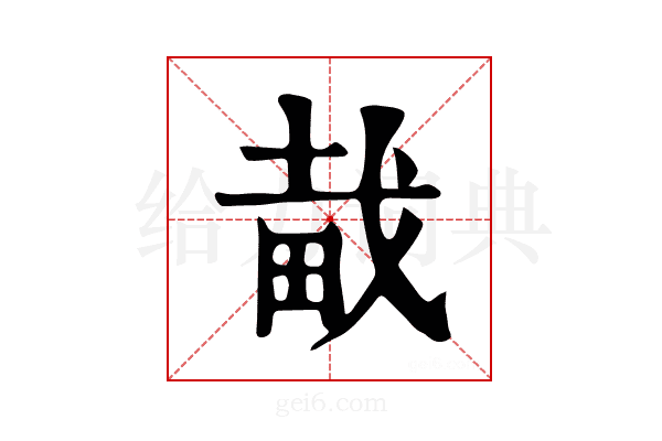 𤱱