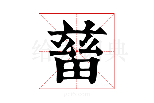𤲸