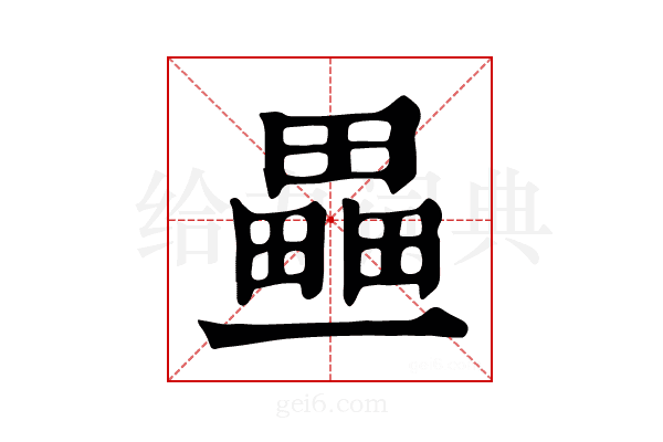 𤳏