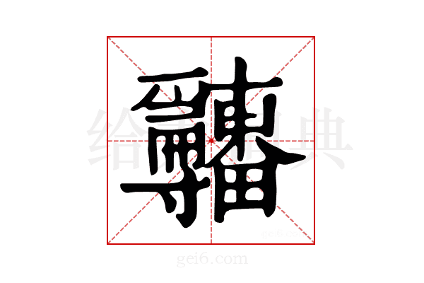 𤴎