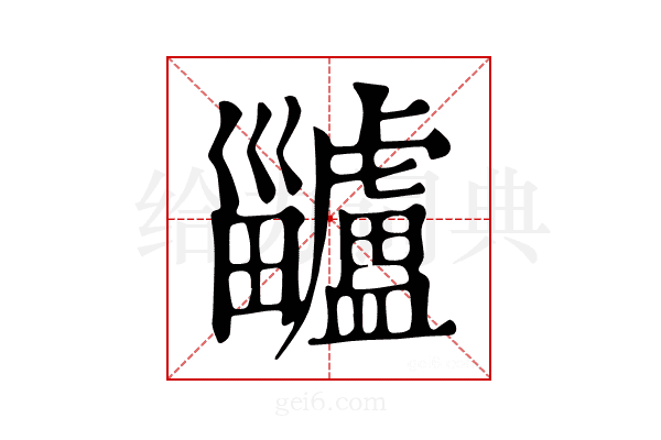𧈕