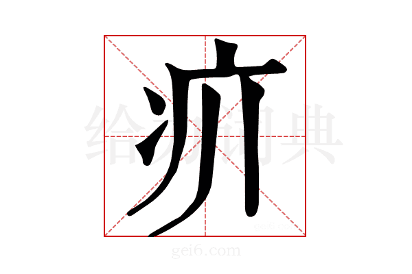 𤴮