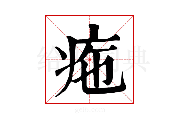 𤵚