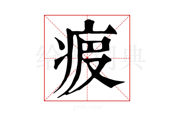 𤵷