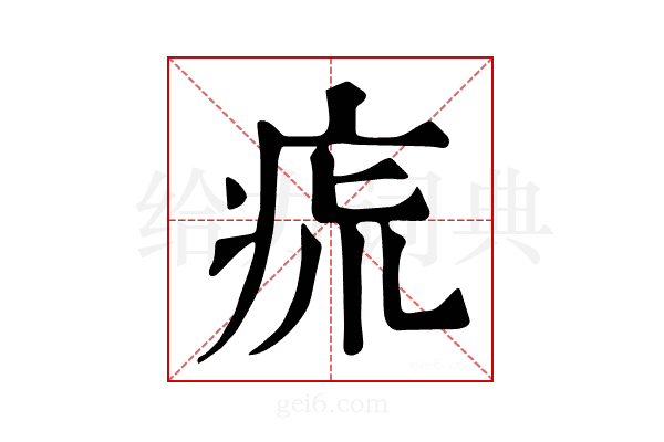 𤵯