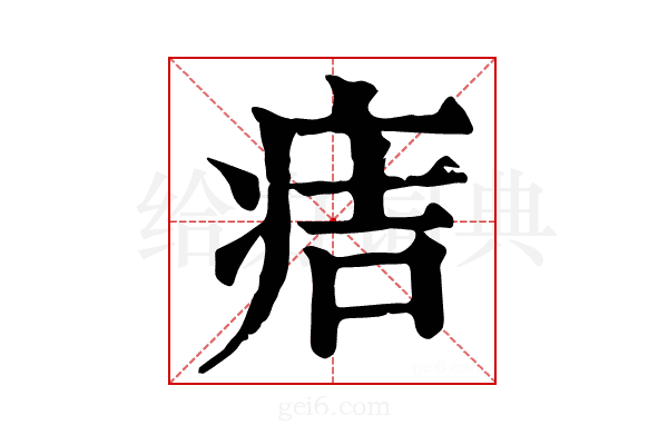 𤵹